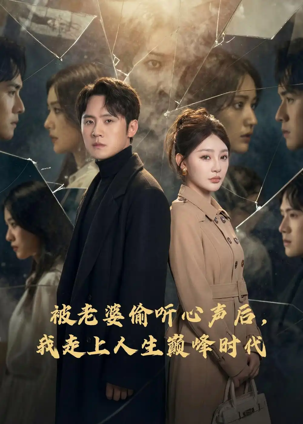 被老婆偷聽心聲后，我走上人生巔峰時代(全集)