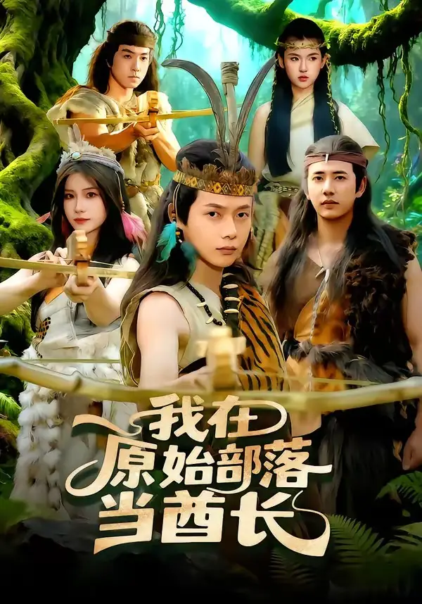 我在原始部落當(dāng)酋長(zhǎng)(全集)