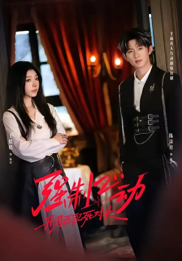 強(qiáng)制心動(dòng)：開(kāi)局匹配死對(duì)頭2(全集)