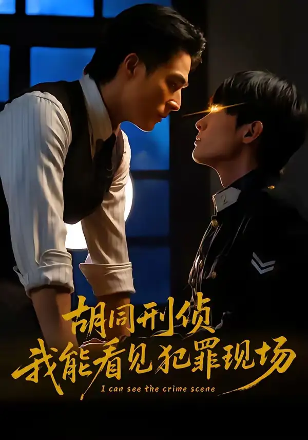 胡同刑偵，我能看見犯罪現(xiàn)場(全集)